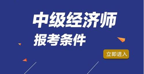 还能跨级报名2020年中级经济师考试吗？