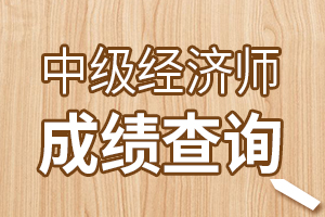 今年的中级经济师考试多久出成绩？