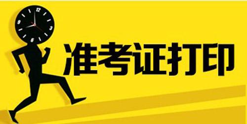 2020年中级会计职称考试准考证打印时间和大家分享