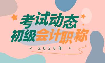 2020年初级会计考试报考指南