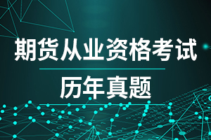 备考2020期货从业资格考试真题是关键