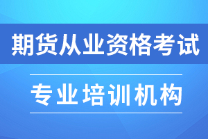 2020期货从业考试考前做到这两点，通关很简单