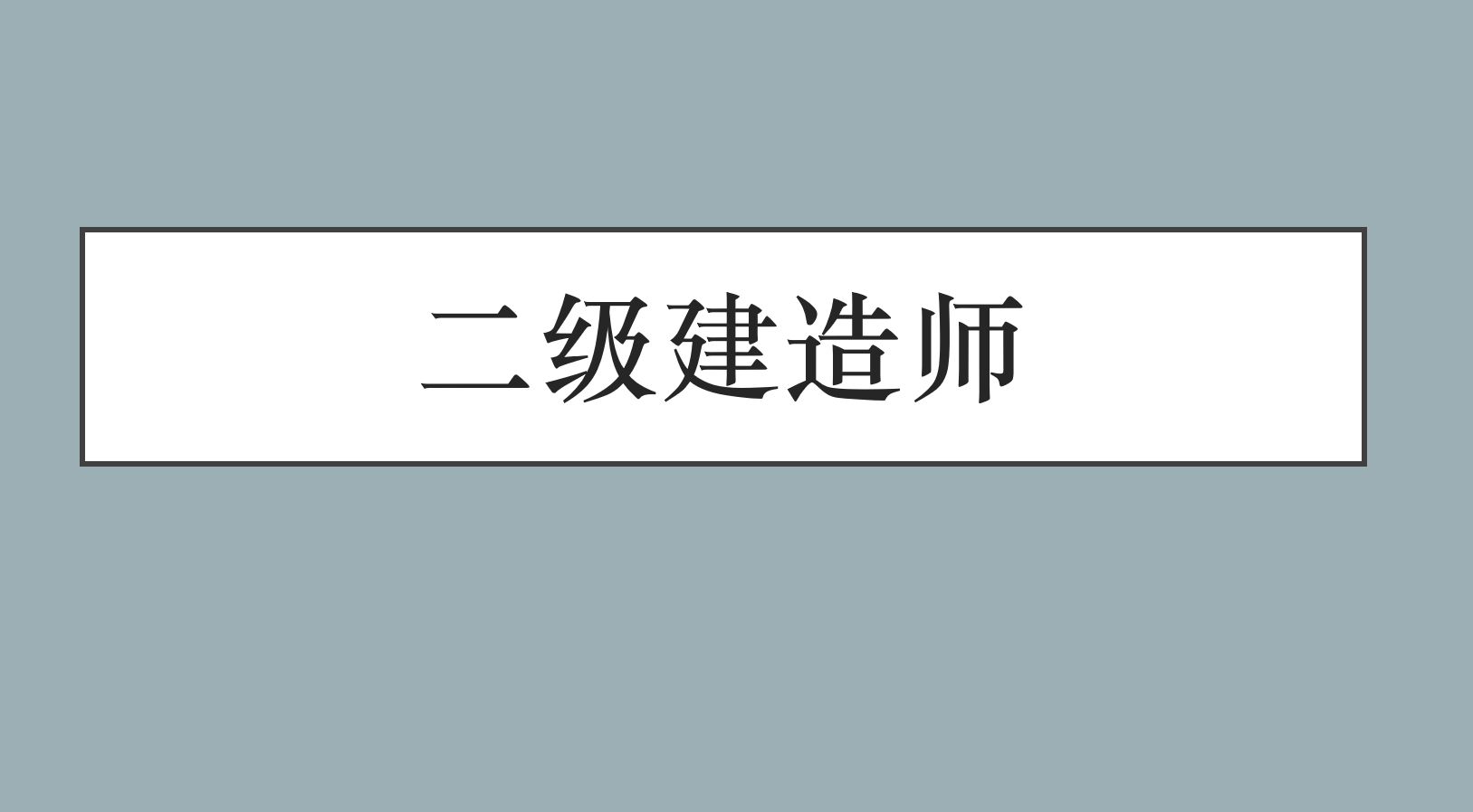 室内设计专业可以报考二建考试吗?