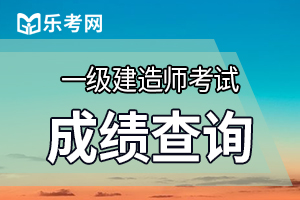 2019一级建造师考试成绩相关问题回复