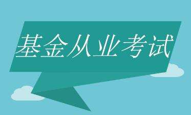 2020年10月基金从业准考证打印时间：10.19-10.24