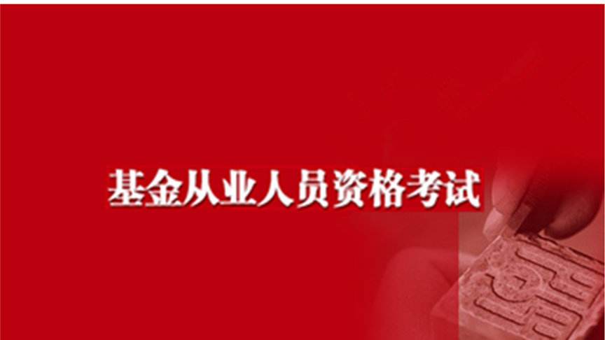 2020年11月基金从业资格考试考试时间：11月28、29日