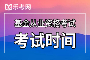 2020年9月基金从业资格考试考试时间：9月19、20日