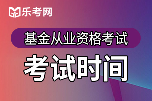 2020年基金从业资格证第三次统一考试时间：11月28日-29日