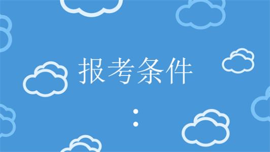 中级会计师跟中级经济师报名条件是什么？