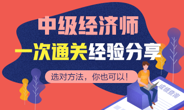 2020中级经济师报考前，需要了解科目学习特点