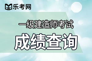 贵州一级建造师什么时候出成绩2019