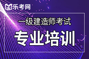 2020一级建造师考试《项目管理》备考重点