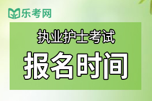 绵阳市2020年护士资格证考试报名时间12月4-18日