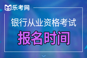 2020年上半年浙江银行从业考试报名时间是什么时候？