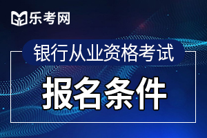 报考2020年中级银行从业资格考试需要几年工作经验？