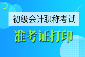 北京2020年初级会计考试准考证打印时间在何时？