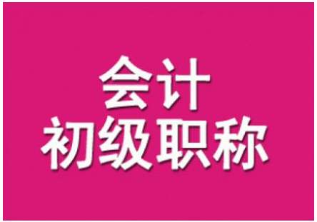 0基础初级会计如何备考呢？