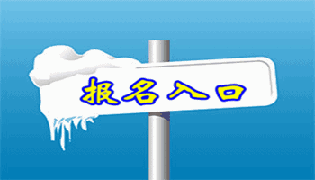 全国中级会计报名入口：全国会计资格考试网上报名系统