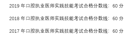 2020年口腔执业医师实践技能考试合格分数线预计是多少？