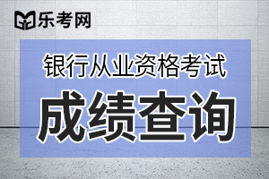 2019年银行从业资格成绩查询地址——中国银行业协会