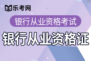 银行从业资格证书2020年值得报考吗