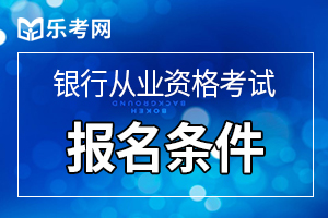 2020年银行从业资格报考专业要求有限制吗？