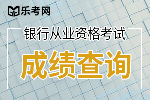 在校生在2019年通过的银行从业资格成绩2年后作废怎么办？