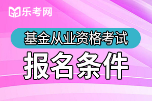 2020年3月四川基金从业资格报名条件