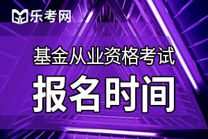 2020年3月四川基金从业资格报名时间