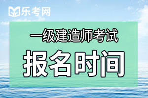 2020年天津一建报名时间什么时候公布?