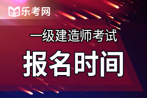 上海一建报名时间2020什么时候公布?