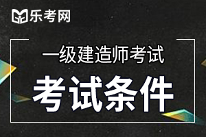 2020年河北考一级建造师的条件