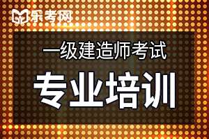 一级建造师考试有效复习决心很重要