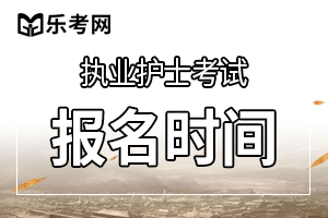 辽宁2020年护士资格考试网上缴费时间2月10-23日