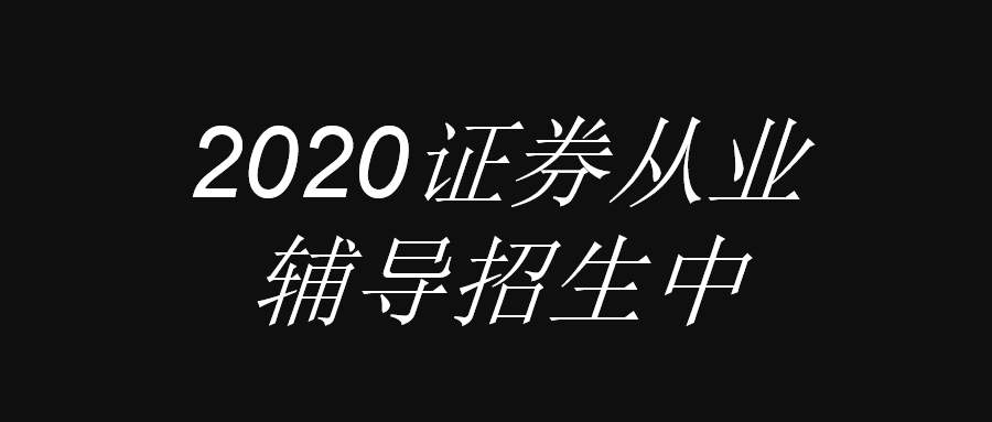 证券从业资格考试报名了不去考有影响吗?