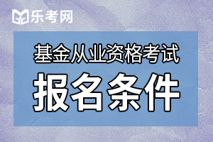 2020年第一次基金从业资格报名条件要求什么