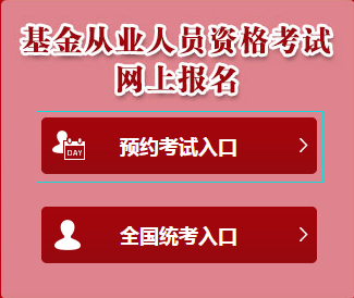 2020年3月基金从业资格考试报名入口已开通