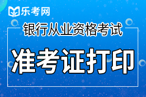 下半年银行从业资格准考证打印时间为10月19日至25日