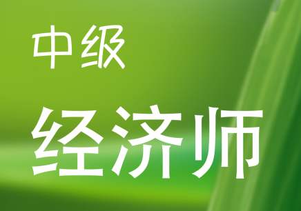 中级经济师预习阶段可以养成哪些好习惯？