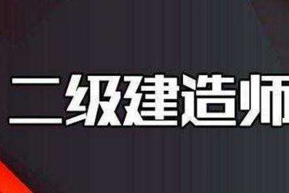 2020年二级建造师的考试免考规定在这里！