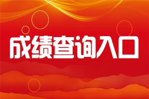 2019浙江一级消防工程师成绩公布时间