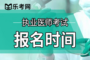 2020年衡水市中西医结合执业医师考试报名现场审核延迟通知