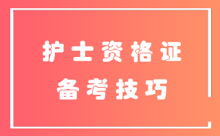 2020护士执业资格考试备考复习分享！