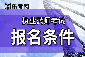 2020年北京执业药师报名限最后一年