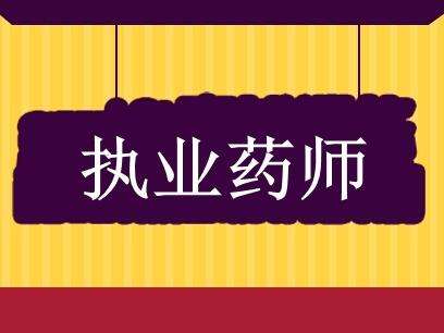 2020年执业中药师考试的时间安排