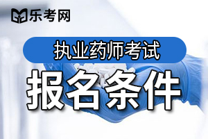 2020年执业西药师考试报名的学历有哪些