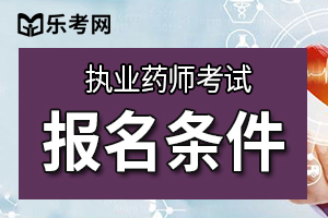 2020执业西药师考试的报考条件以及报考科目