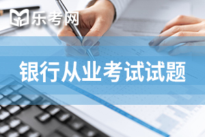 2020年初级银行从业资格考试个人理财基础习题(二)