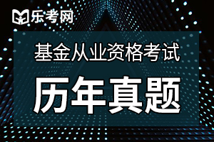 基金从业资格考试《基金基础知识》历年真题3