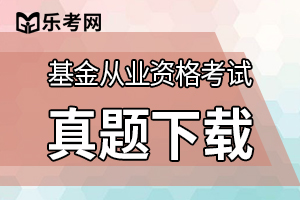 基金从业资格考试《基金基础知识》历年真题5